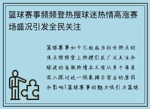 篮球赛事频频登热搜球迷热情高涨赛场盛况引发全民关注