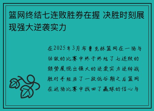 篮网终结七连败胜券在握 决胜时刻展现强大逆袭实力