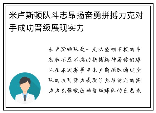 米卢斯顿队斗志昂扬奋勇拼搏力克对手成功晋级展现实力