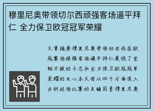 穆里尼奥带领切尔西顽强客场逼平拜仁 全力保卫欧冠冠军荣耀
