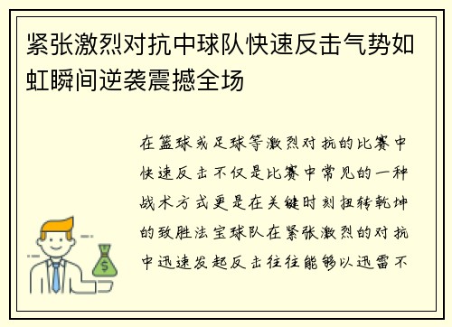 紧张激烈对抗中球队快速反击气势如虹瞬间逆袭震撼全场