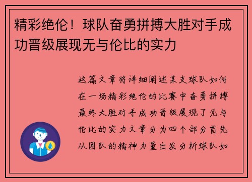 精彩绝伦！球队奋勇拼搏大胜对手成功晋级展现无与伦比的实力