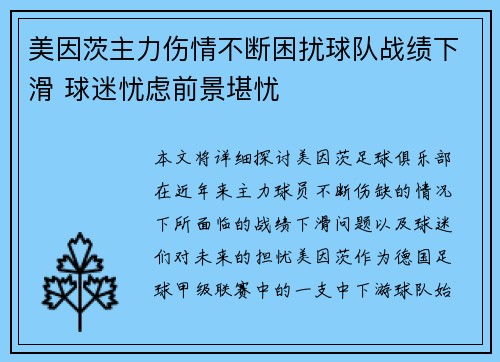 美因茨主力伤情不断困扰球队战绩下滑 球迷忧虑前景堪忧