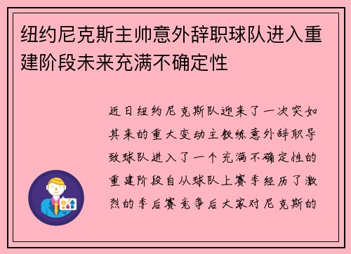 纽约尼克斯主帅意外辞职球队进入重建阶段未来充满不确定性