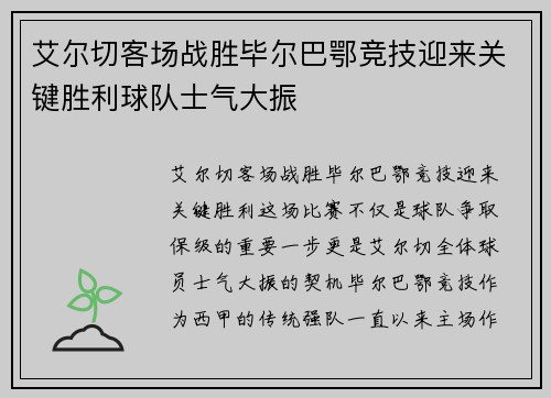 艾尔切客场战胜毕尔巴鄂竞技迎来关键胜利球队士气大振