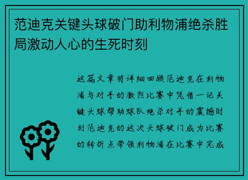 范迪克关键头球破门助利物浦绝杀胜局激动人心的生死时刻