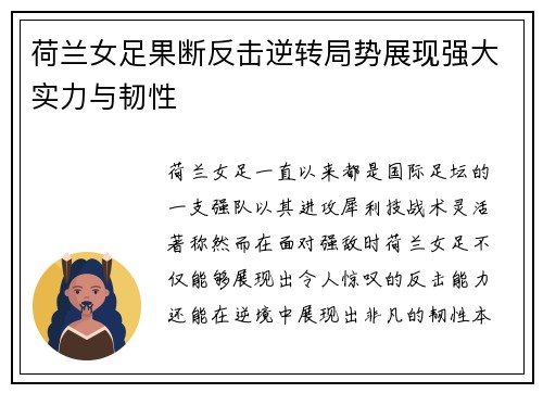 荷兰女足果断反击逆转局势展现强大实力与韧性