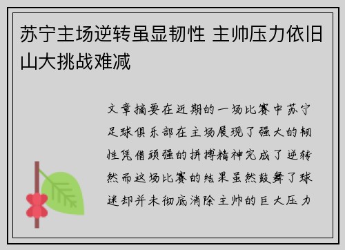 苏宁主场逆转虽显韧性 主帅压力依旧山大挑战难减
