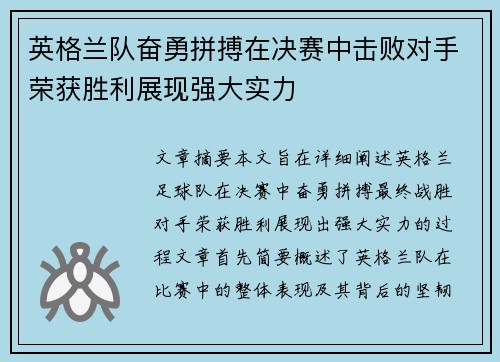 英格兰队奋勇拼搏在决赛中击败对手荣获胜利展现强大实力