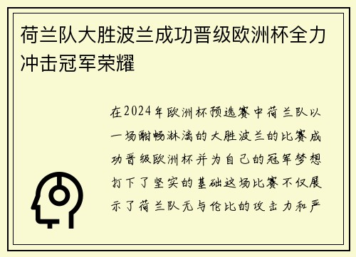 荷兰队大胜波兰成功晋级欧洲杯全力冲击冠军荣耀