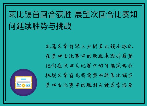 莱比锡首回合获胜 展望次回合比赛如何延续胜势与挑战