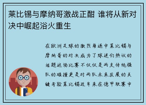 莱比锡与摩纳哥激战正酣 谁将从新对决中崛起浴火重生