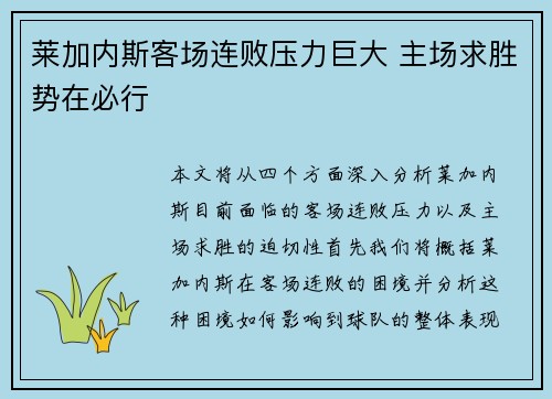 莱加内斯客场连败压力巨大 主场求胜势在必行