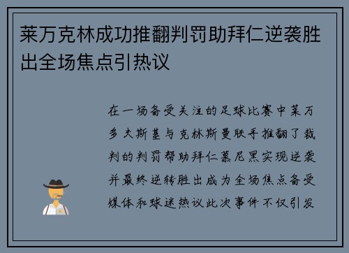 莱万克林成功推翻判罚助拜仁逆袭胜出全场焦点引热议