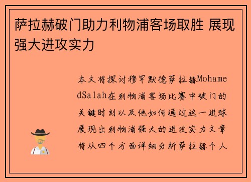 萨拉赫破门助力利物浦客场取胜 展现强大进攻实力