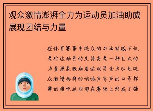 观众激情澎湃全力为运动员加油助威展现团结与力量