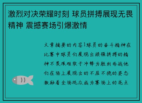 激烈对决荣耀时刻 球员拼搏展现无畏精神 震撼赛场引爆激情