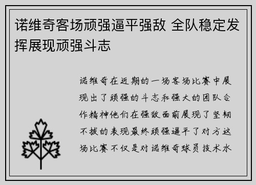 诺维奇客场顽强逼平强敌 全队稳定发挥展现顽强斗志