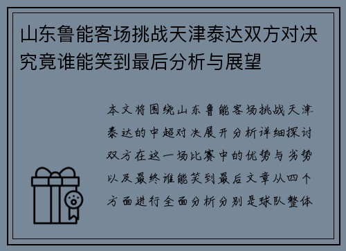 山东鲁能客场挑战天津泰达双方对决究竟谁能笑到最后分析与展望