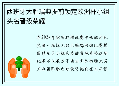 西班牙大胜瑞典提前锁定欧洲杯小组头名晋级荣耀