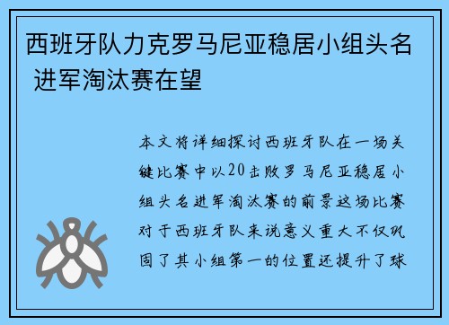 西班牙队力克罗马尼亚稳居小组头名 进军淘汰赛在望