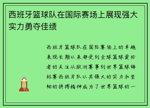西班牙篮球队在国际赛场上展现强大实力勇夺佳绩