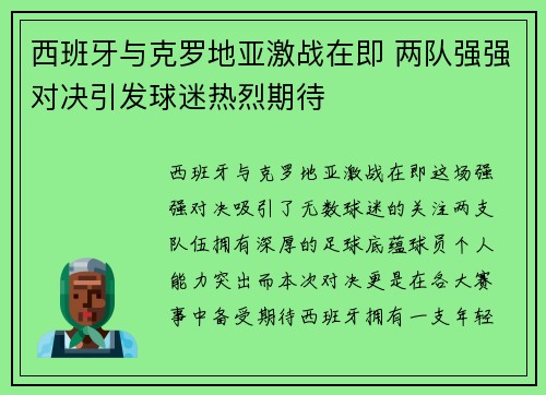 西班牙与克罗地亚激战在即 两队强强对决引发球迷热烈期待