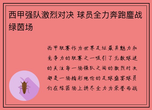 西甲强队激烈对决 球员全力奔跑鏖战绿茵场