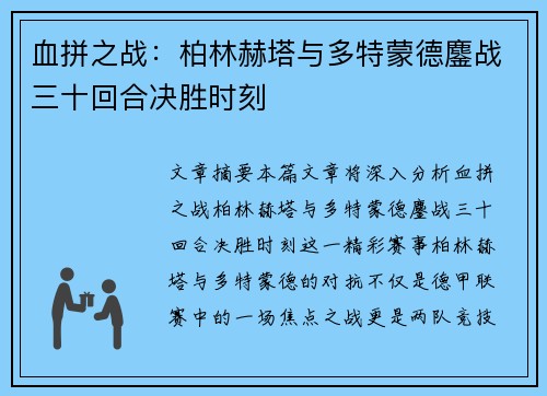 血拼之战：柏林赫塔与多特蒙德鏖战三十回合决胜时刻