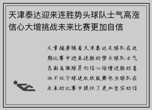 天津泰达迎来连胜势头球队士气高涨信心大增挑战未来比赛更加自信