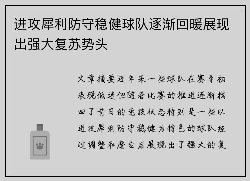 进攻犀利防守稳健球队逐渐回暖展现出强大复苏势头