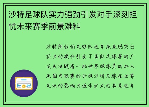 沙特足球队实力强劲引发对手深刻担忧未来赛季前景难料