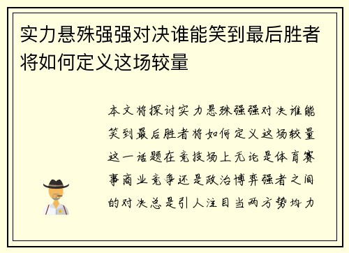 实力悬殊强强对决谁能笑到最后胜者将如何定义这场较量
