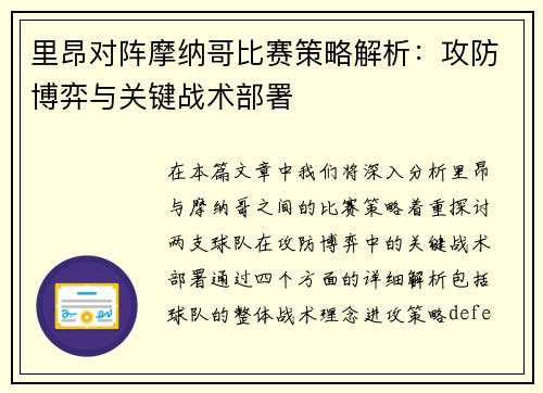 里昂对阵摩纳哥比赛策略解析：攻防博弈与关键战术部署