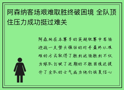 阿森纳客场艰难取胜终破困境 全队顶住压力成功挺过难关