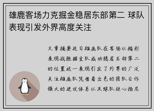 雄鹿客场力克掘金稳居东部第二 球队表现引发外界高度关注