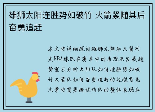 雄狮太阳连胜势如破竹 火箭紧随其后奋勇追赶