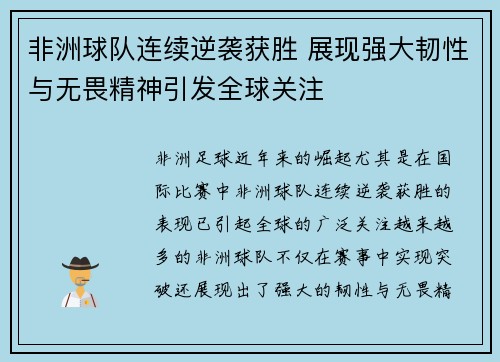 非洲球队连续逆袭获胜 展现强大韧性与无畏精神引发全球关注