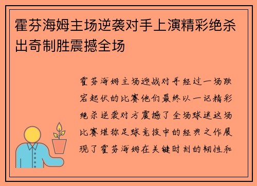 霍芬海姆主场逆袭对手上演精彩绝杀出奇制胜震撼全场