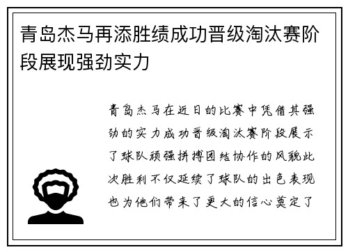 青岛杰马再添胜绩成功晋级淘汰赛阶段展现强劲实力