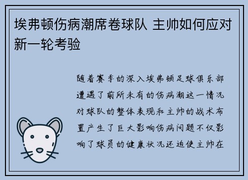 埃弗顿伤病潮席卷球队 主帅如何应对新一轮考验