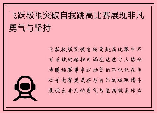 飞跃极限突破自我跳高比赛展现非凡勇气与坚持