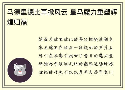 马德里德比再掀风云 皇马魔力重塑辉煌归巅