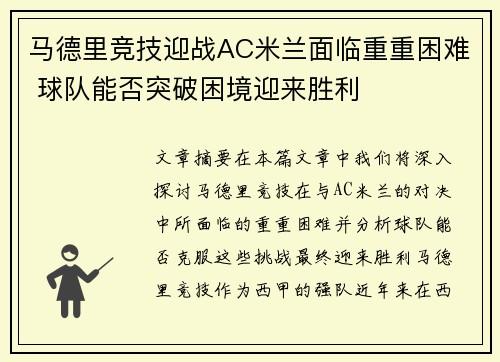 马德里竞技迎战AC米兰面临重重困难 球队能否突破困境迎来胜利