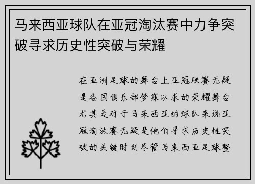 马来西亚球队在亚冠淘汰赛中力争突破寻求历史性突破与荣耀