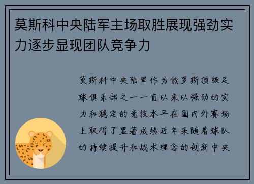 莫斯科中央陆军主场取胜展现强劲实力逐步显现团队竞争力