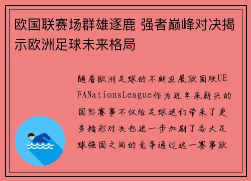 欧国联赛场群雄逐鹿 强者巅峰对决揭示欧洲足球未来格局