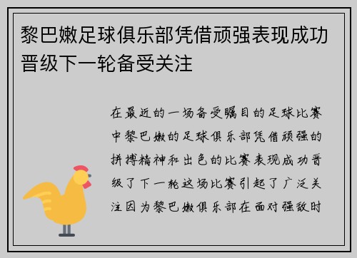 黎巴嫩足球俱乐部凭借顽强表现成功晋级下一轮备受关注