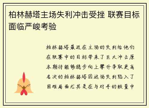 柏林赫塔主场失利冲击受挫 联赛目标面临严峻考验