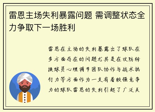 雷恩主场失利暴露问题 需调整状态全力争取下一场胜利